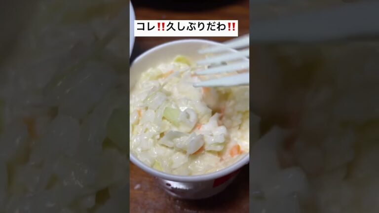 コールスロー注文する人ってどのくらいいる？#ケンタッキー #shorts