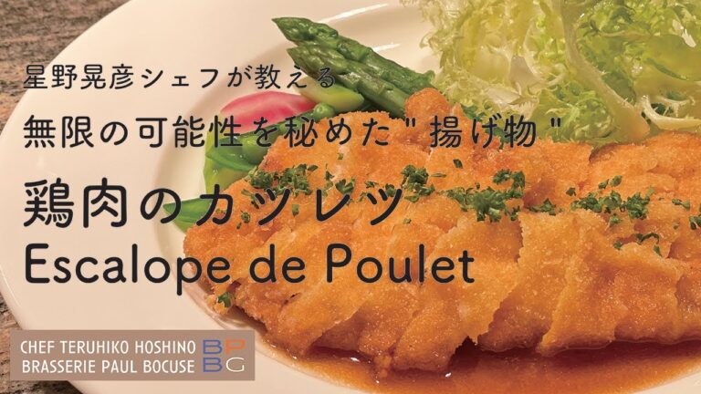 ＃80 鶏肉のカツレツ Escalope de Poulet 無限の可能性を秘めた”揚げ物”の極意　星野晃彦シェフ直伝 | BOCUSE AT HOME