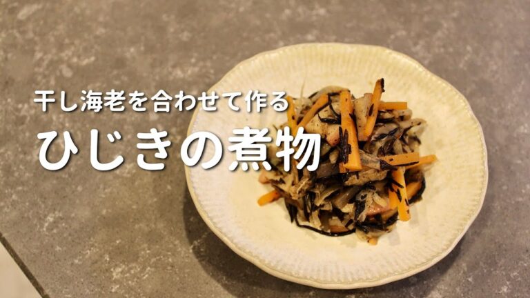 【ひじきの煮物】は香りと食感と油で美味しく作る