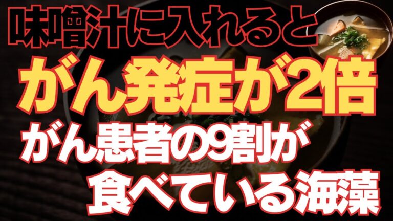 なぜ入れる？味噌汁に入れるとがん発症が2倍なる‼︎がん患者の9割が食べている海藻