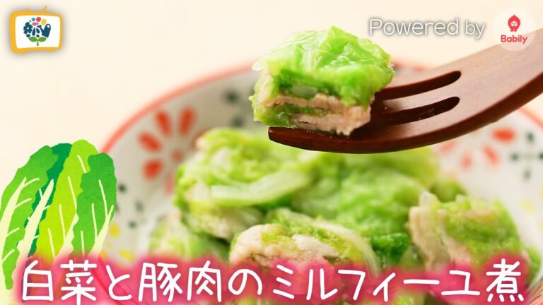 【かんたん離乳食レシピ】白菜と豚肉のミルフィーユ煮｜12〜18ヶ月頃【コノビーチャンネル】Powered by Babily