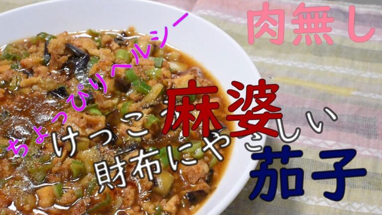 豆腐を使って肉無し麻婆茄子