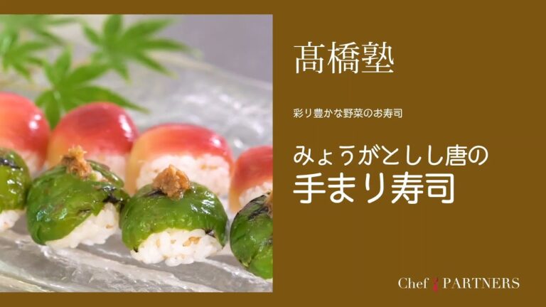 彩り豊かな野菜のお寿司〈ミョウガとしし唐の手まり寿司〉信州・松本「ヒカリヤ」髙橋有希 料理塾＿9【もっと美味しい健康へ／シェフパートナーズ】