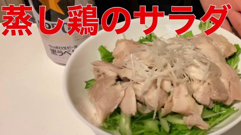 サラリーマンの平日節約男飯【蒸し鶏のサラダ】