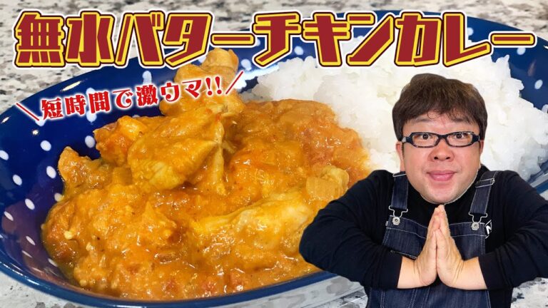 【天野めし】短時間で激ウマ！無水バターチキンカレー【キャイ〜ン】