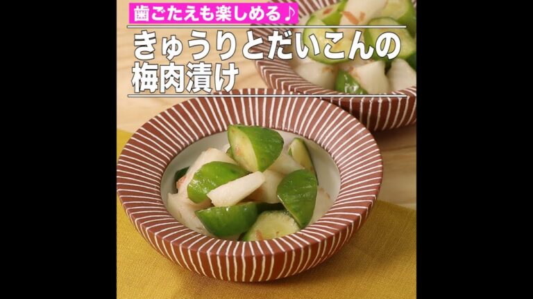 きゅうりとだいこんの梅肉漬け