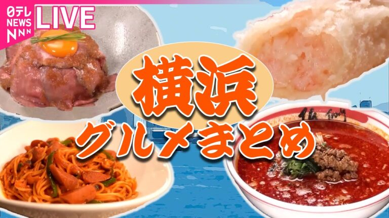 【横浜グルメまとめ】昭和から愛される町の名物グルメ / 地元で40年間愛される“絶品ジャンボコロッケ” / パワフル母さんのボリューム満点手作り弁当　など （日テレニュース LIVE）