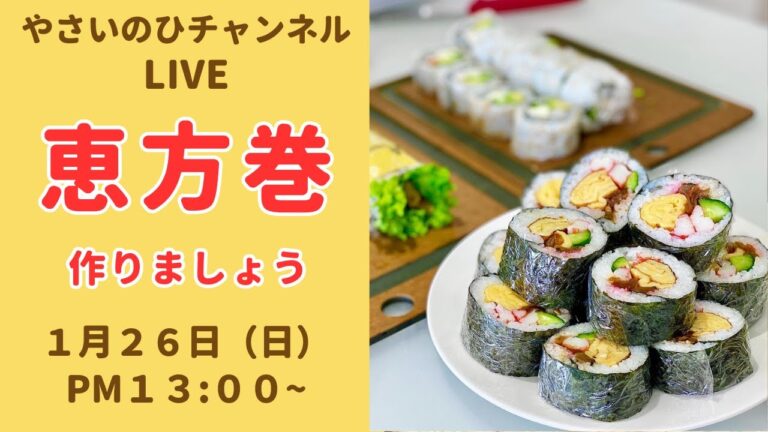【恵方巻ライブ】もうすぐ節分ですね！好きな具を巻いて美味しい恵方巻きを作りましょう！