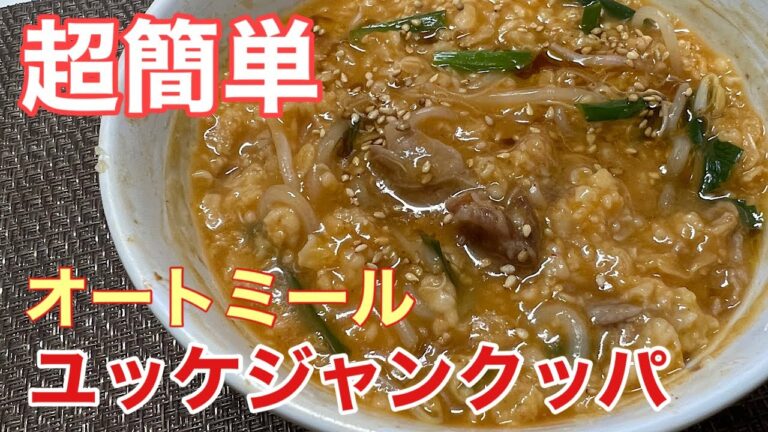 【簡単・美味しい】オートミールのユッケジャンクッパ