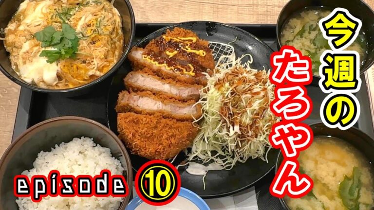 【シリーズ】今週のたろやん episode⑩
