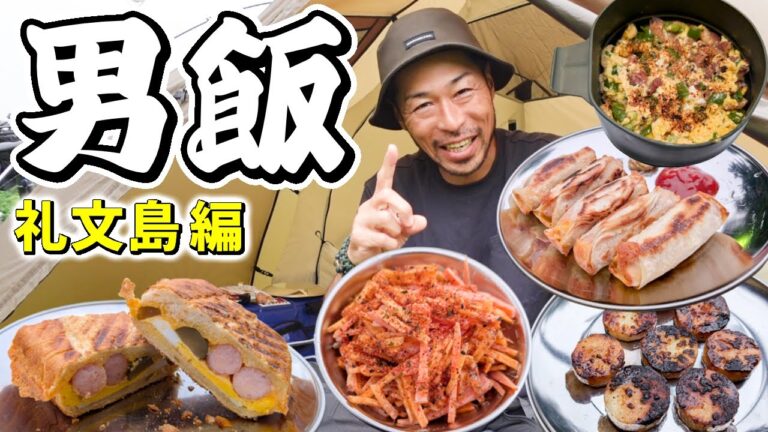 【時短キャンプ飯特集】料理が苦手な男でも簡単に作れて美味いツマミ飯６選（礼文島編）