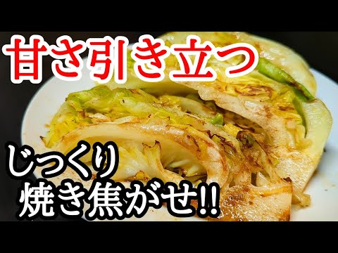 美味しさをアップさせるコツ！絶品春キャベツステーキの作り方