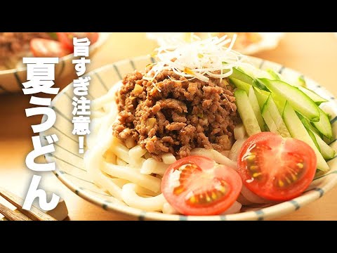 ピリ辛ひき肉が旨い！【ジャージャーうどん】のレシピ