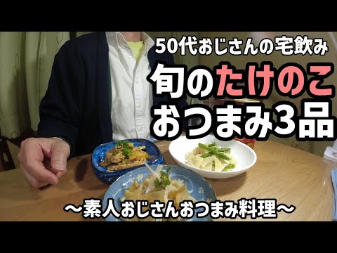 【50代おじさん宅飲み】初挑戦！旬のたけのこで簡単おつまみを3品料理して、今宵も一杯