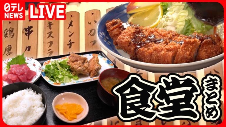 【食堂まとめ】メニューが多すぎる！昭和レトロな下町食堂 / サービス精神旺盛！お客さんファーストの繁盛店 / ボリューム満点！ジューシートンカツ定食 など（日テレNEWS LIVE）