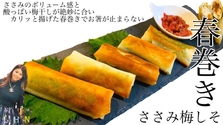 【ささみの梅しそ春巻き】梅の香りが食欲そそる！パリパリの春巻きでお箸が止まらない！簡単レシピ！
