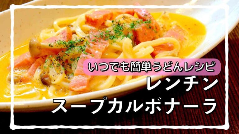 レンチンスープカルボナーラ