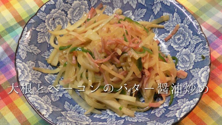 大根とベーコンのバター醤油炒め