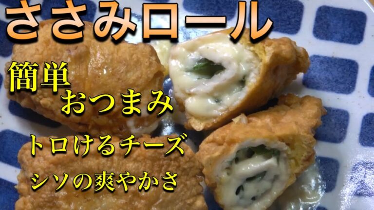 【料理】簡単おつまみレシピ！ ささみロールで最高のビール🍺