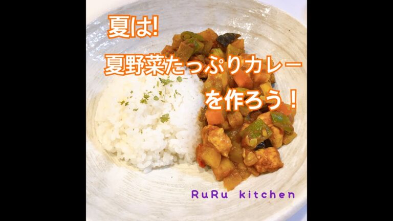 夏野菜たっぷりのカレーを作ろう！