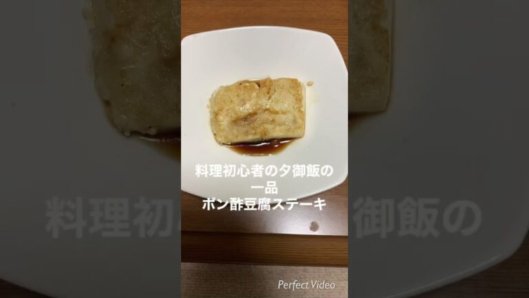 料理初心者の夕御飯の一品ポン酢豆腐ステーキ