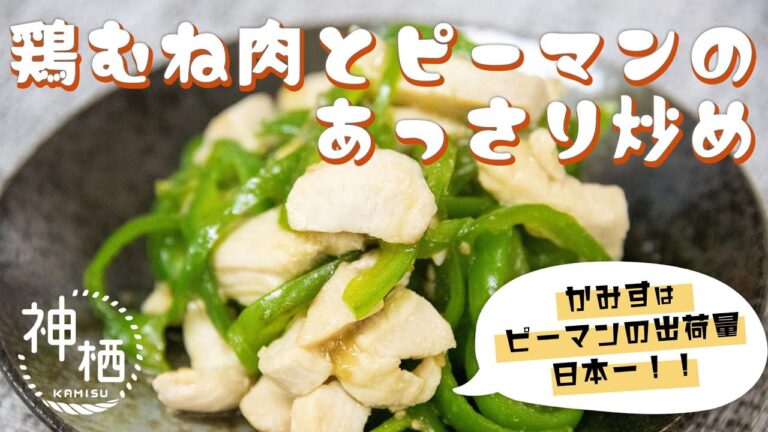 【簡単】あと一品っていう時にも！鶏むね肉とピーマンのあっさり炒め