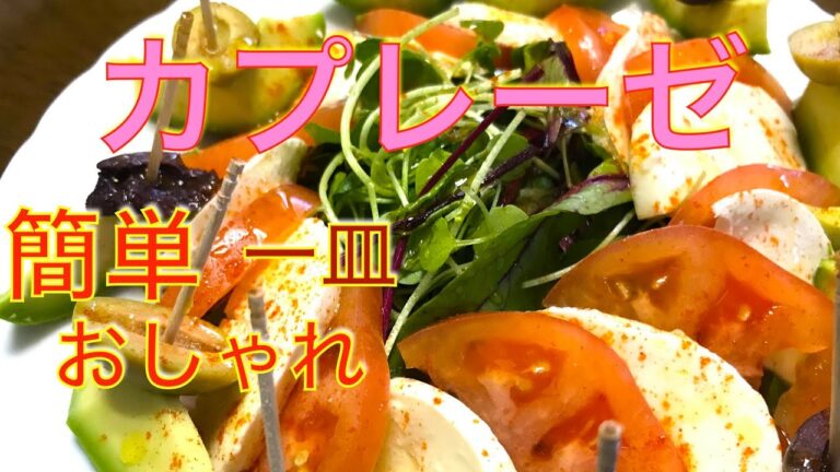 家庭で簡単一品　切って盛るだけ【カプレーゼ】　おしゃれ　仕込み　盛り付け