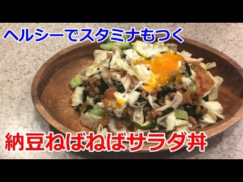 【かんたんヘルシー・夏にピッタリ】納豆ねばねばサラダ丼／bobkoyukko