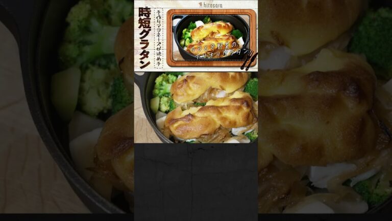 簡単時短で作れる冬野菜たっぷりグラタン！#shorts