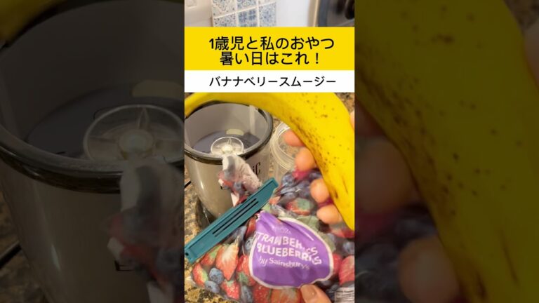 【1歳児と私のおやつ】冷たいバナナベリースムージー🥤冷房のない家で夏を乗切る。 #子育て #育児 #イギリス #海外生活 #あるある #料理