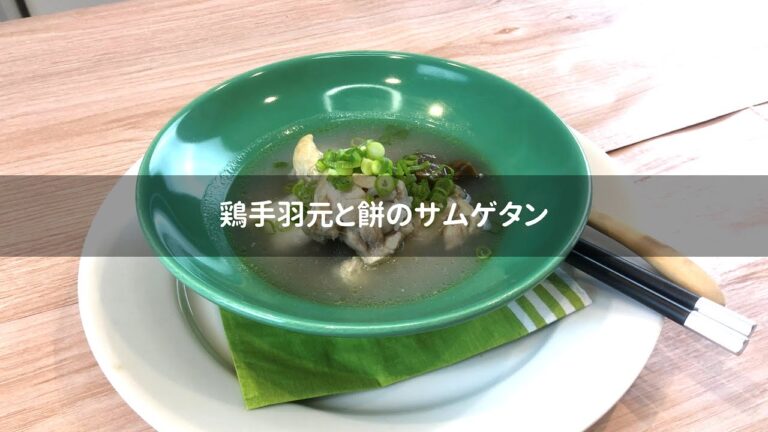 【簡単おうちレシピ】手羽元で作るサムゲタン
