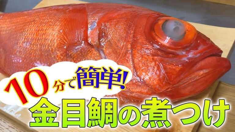 【 10分 で 簡単 ！】地 金目鯛 の 煮付け を作ってみた【 魚料理 ・ せり人ムタロー 】