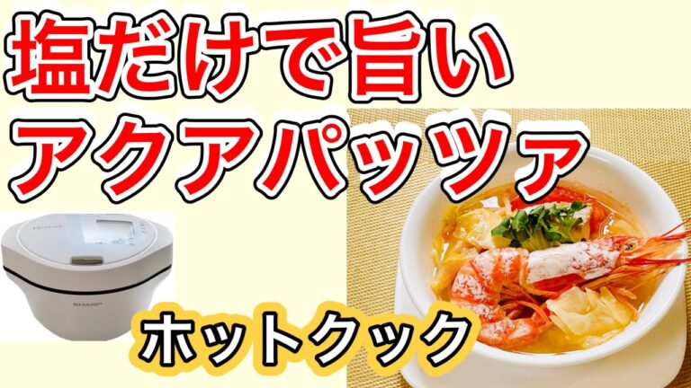 【調味料塩だけ！】「ホットクック」で作る「 アクアパッツァ」