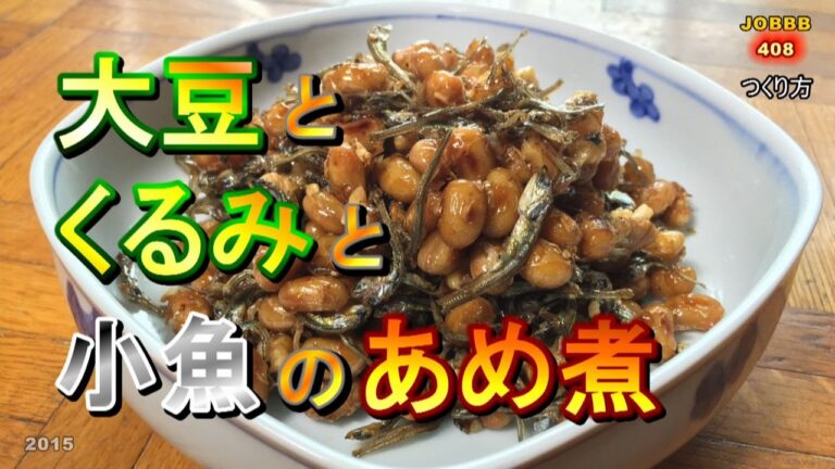 大豆とクルミと小魚の飴煮レシピ