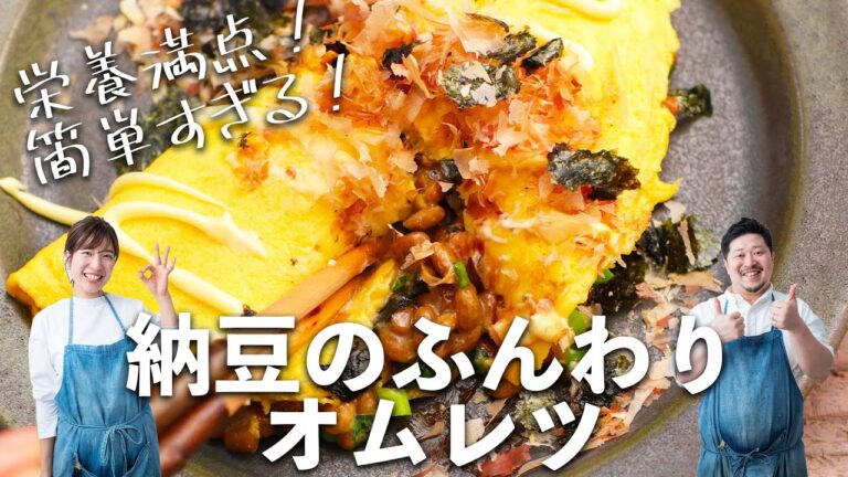 冷蔵庫にあるもので！「納豆のふんわりオムレツ」の作り方