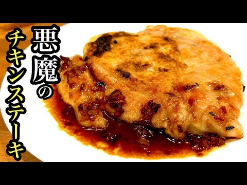 鶏むね肉をしっとり、ジューシーに食べたい方へ。皮もパリパリ！【悪魔のチキンステーキ】
