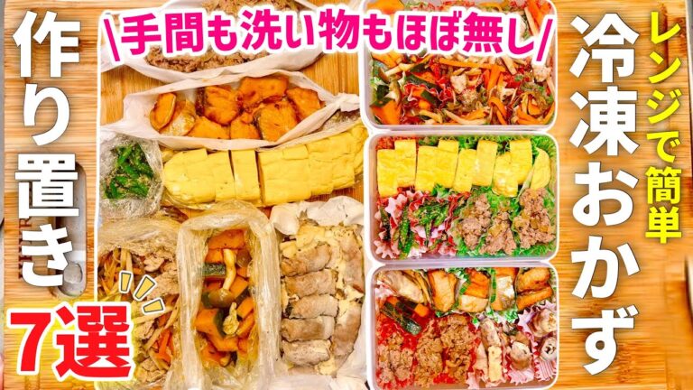 【時短レシピ】驚くほど簡単！レンジで冷凍おかず作り置き7選｜魔法のポリ袋と〇〇で洗い物ほぼなし｜お弁当・あと一品欲しい時に大活躍｜レンジレンジ｜アイラップレシピ｜