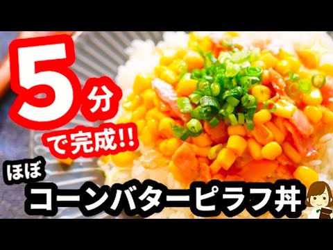 乗っけるだけなのにバカみたいに美味しい！『ほぼコーンバターピラフ丼』Corn butter pilaf bowl