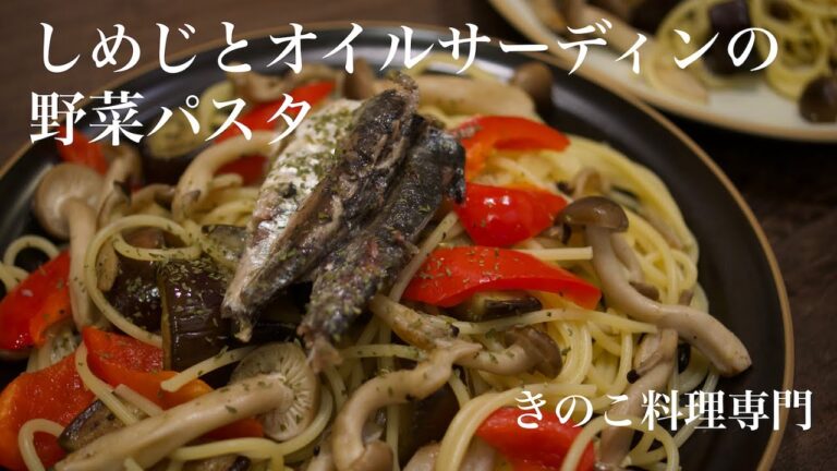 【きのこ料理 パスタ】しめじとオイルサーディンの野菜パスタ　きのこマイスターのレシピ