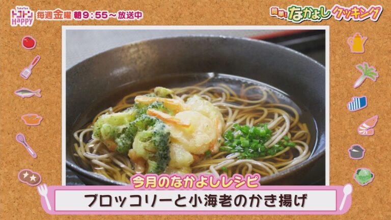 簡単！なかよしクッキング　ブロッコリーと小海老のかき揚げ【NCCトコトンHappy】
