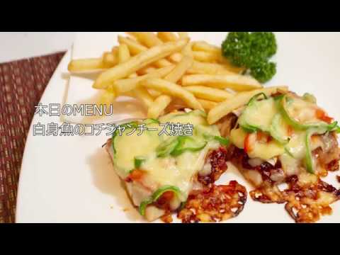 #47【包丁人】ホテルシェフ直伝「白身魚のコチュジャンチーズ焼き」