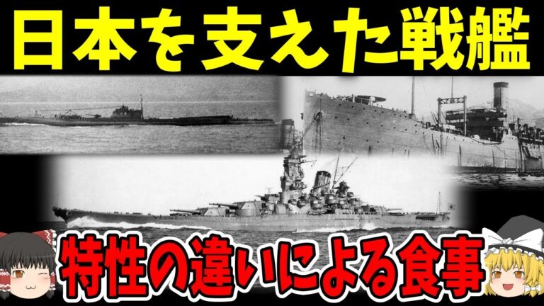 日本海軍の戦艦・潜水艦・給糧艦の食事【歴史】