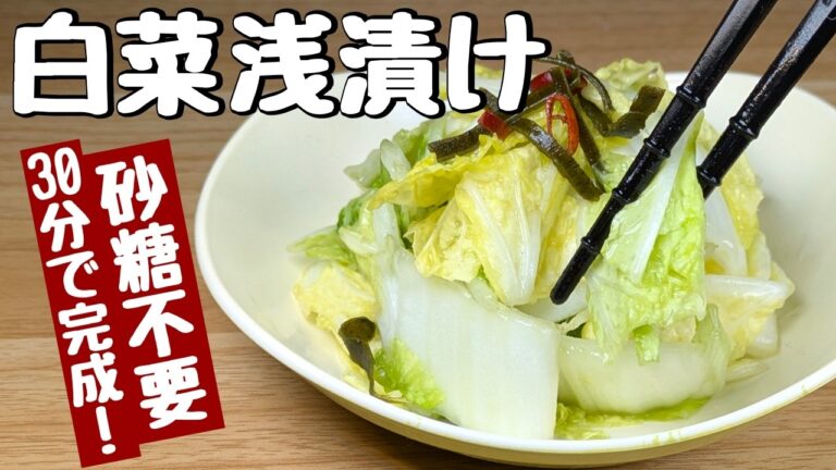 たった30分で【白菜浅漬け】砂糖不要なのでヘルシー😋