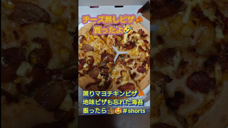 ☆ピザハット　照りマヨチキンピザ　＃shorts