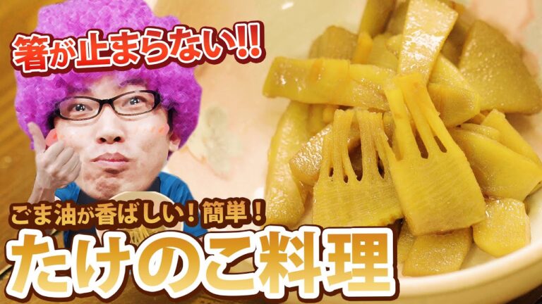 ごま油が香ばしい！簡単！たけのこ料理【イマギッシュ の家#75】イマギッシュキッチン