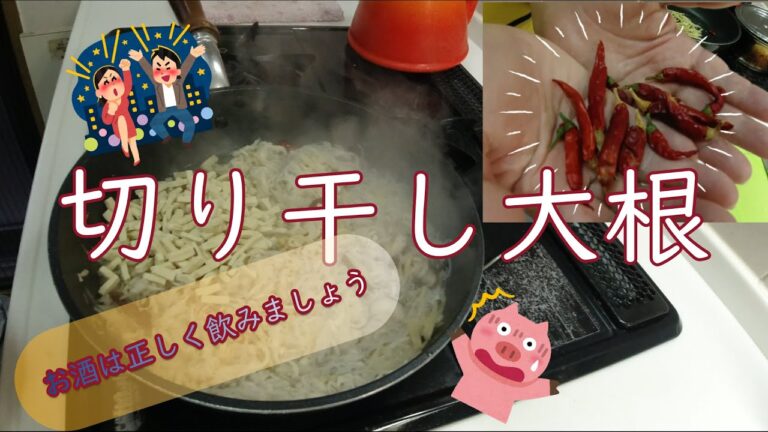 切り干し大根（高野豆腐入り）☆ノリ過ぎ？飲み過ぎ？