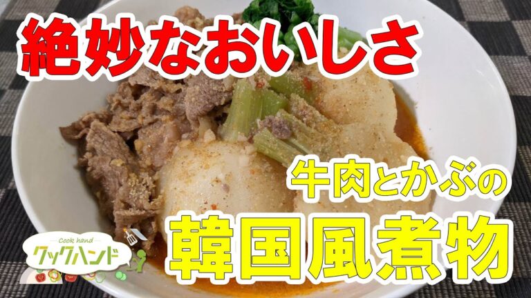 【韓国料理】「牛肉とかぶの韓国風煮もの」の作り方（クックハンド2021年2月8日放送分）