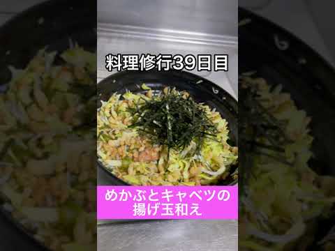 【めかぶとキャベツの揚げ玉和え】衝動の話🔥【38日目】#Short