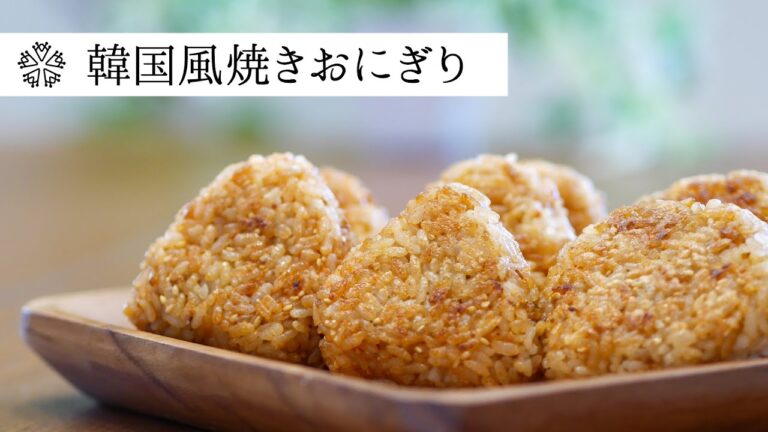 【絶品】冷凍OK！カリカリ韓国風焼きおにぎり：パリッとふっくら、中まで味が染みています。フライパンで簡単に作れるレシピです。