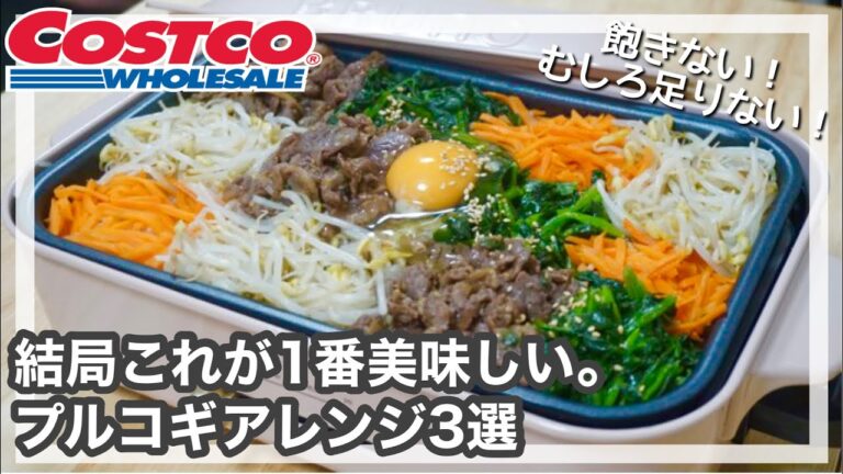 【コストコ】プルコギアレンジ.ᐟ‪‪.ᐟ我が家はこれで消費する定番3選✨おかわりしちゃう飽きないレシピ。